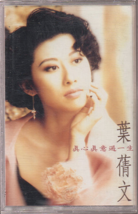 Sally Yeh / 葉蒨文 - 真心真意過一生 (卡帶/Cassette)