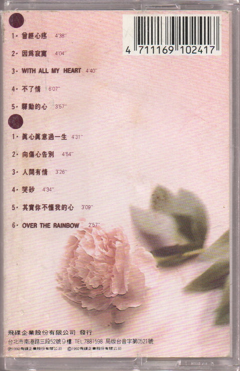 Sally Yeh / 葉蒨文 - 真心真意過一生 (卡帶/Cassette)