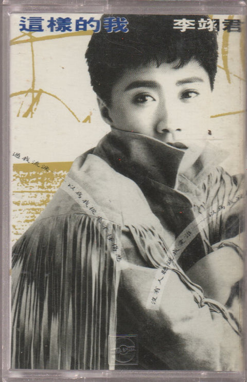 Lee E-jun / 李翊君 - 這樣的我 (卡帶/Cassette)