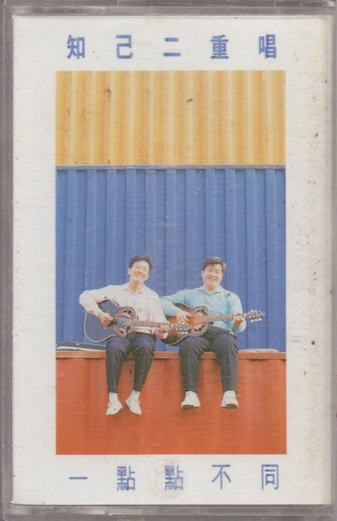 Zhi Ji Er Chong Chang / 知己二重唱 - 一點點不同 (卡帶/Cassette)