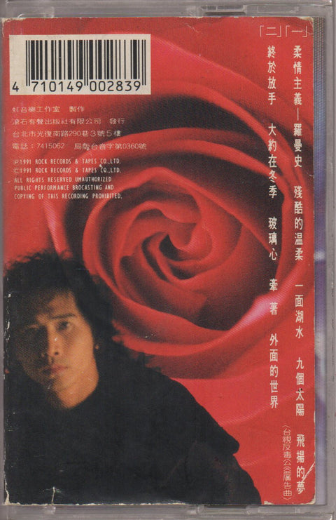 Chyi Chin / 齊秦 - 柔情主義 (卡帶/Cassette)