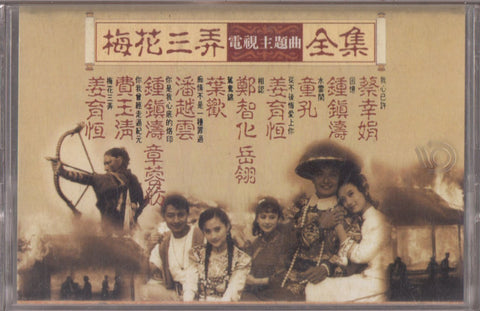 OST - 梅花三弄 (卡帶/Cassette)