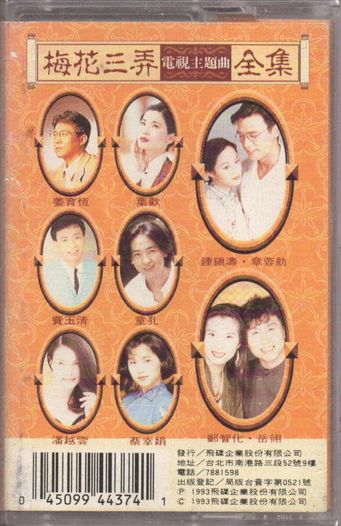 OST - 梅花三弄 (卡帶/Cassette)