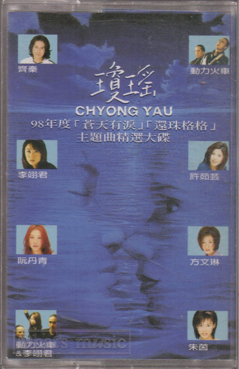 V.A. - 瓊瑤 98年度 主題曲精選大碟 (卡帶/Cassette)