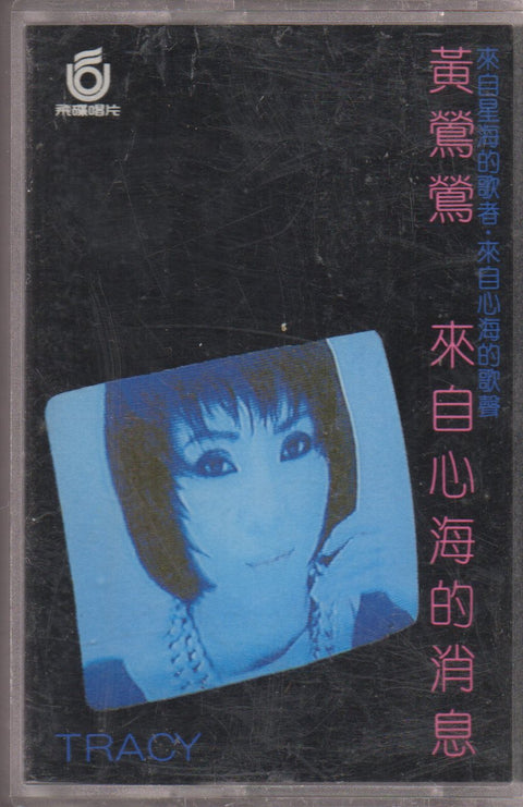 Tracy Huang Ying Ying / 黃鶯鶯 - 來自心海的消息 (卡帶/Cassette)