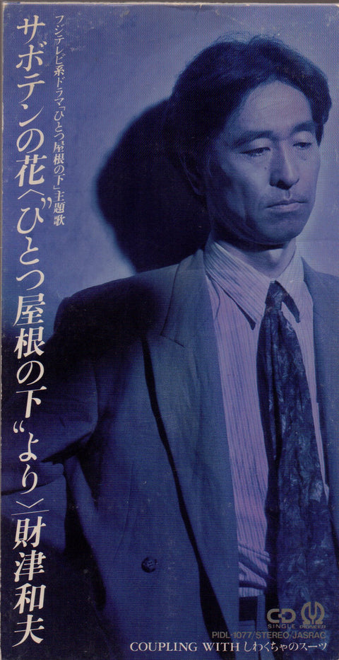 Kazuo Zaitsu / 財津和夫 - サボテンの花  3inch Single CD