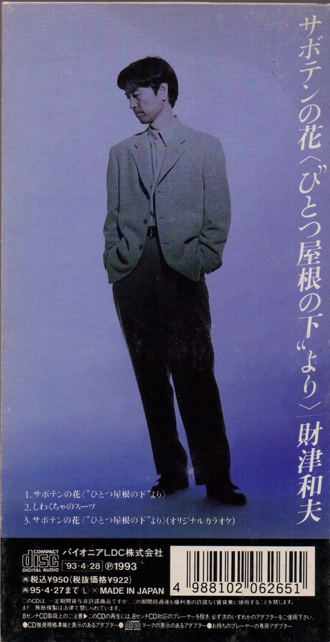 Kazuo Zaitsu / 財津和夫 - サボテンの花  3inch Single CD