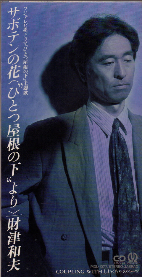 Kazuo Zaitsu / 財津和夫 - サボテンの花  3inch Single CD