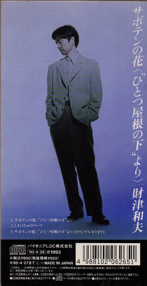 Kazuo Zaitsu / 財津和夫 - サボテンの花  3inch Single CD