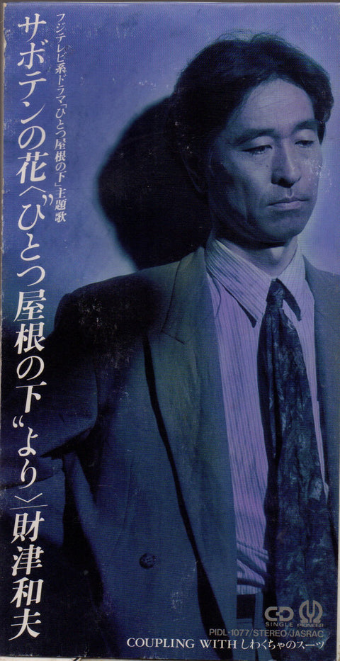 Kazuo Zaitsu / 財津和夫 - サボテンの花  3inch Single CD