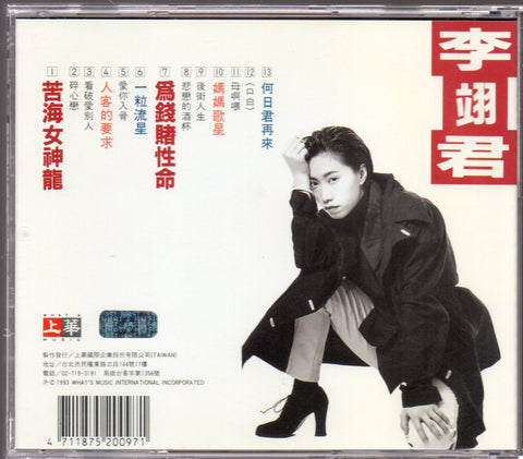Lee E-jun / 李翊君 - 苦海女神龍 CD