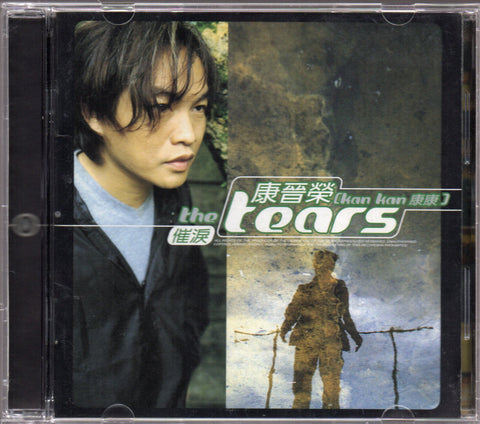 Kang Kang Kang Jin Rong / 康晉榮 - 催淚 CD
