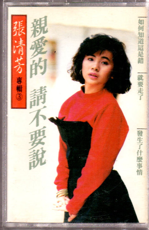Stella Zhang Qing Fang / 張清芳 - 親愛的請不要說 (卡帶/Cassette)