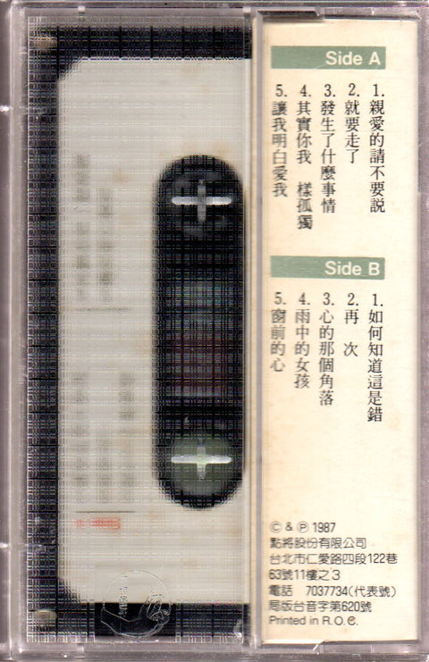 Stella Zhang Qing Fang / 張清芳 - 親愛的請不要說 (卡帶/Cassette)