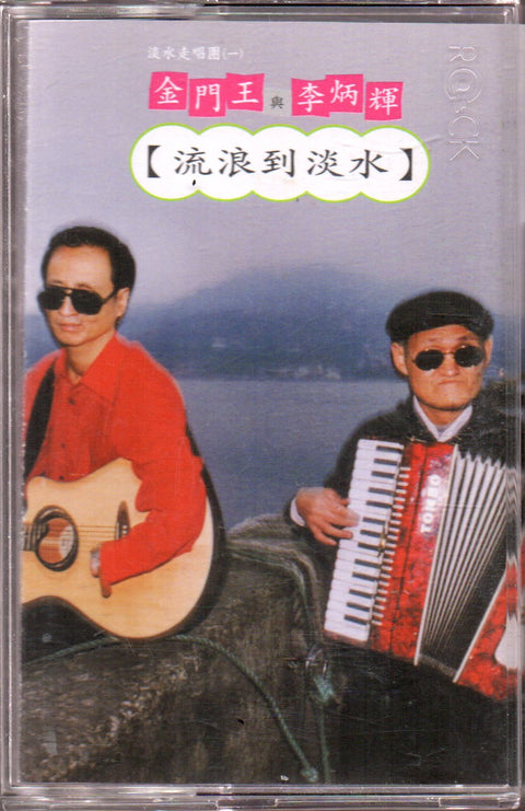 [Pre-owned] Jin Men Wang & Li Bing Hui / 金門王 & 李炳輝 - 流浪到淡水 (卡帶/Cassette)