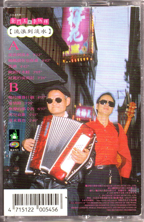 [Pre-owned] Jin Men Wang & Li Bing Hui / 金門王 & 李炳輝 - 流浪到淡水 (卡帶/Cassette)