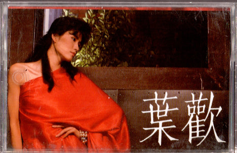 Augustine Ye Huan / 葉歡 - 因為愛你 (卡帶/Cassette)