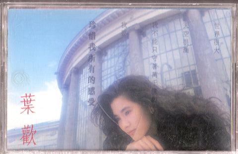 Augustine Ye Huan / 葉歡 - 珍惜我所有的感受 (卡帶/Cassette)