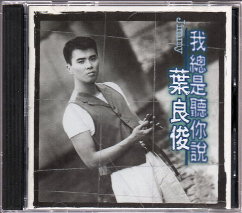 Jimmy Ye / 葉良俊 - 我總是聽你說 CD