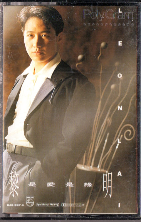 Leon Lai / 黎明 - 是愛．是緣 (卡帶/Cassette)