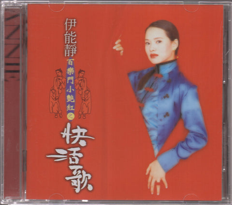 Annie Yi Neng Jing / 伊能靜 - 百樂門小艷紅之快活歌 CD