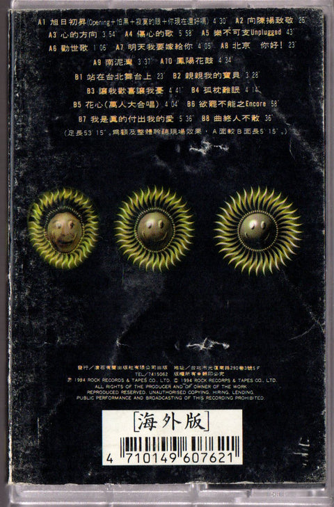Emil Chau / 周華健 - 今夜陽光燦爛 (卡帶/Cassette)