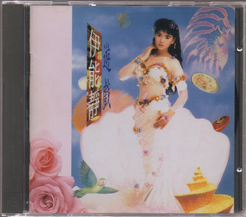 [Pre-owned] Annie Yi Neng Jing / 伊能靜 - 遊戲