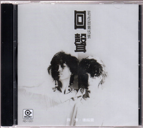 Michelle Pan Yue Yun & Chyi Yu / 潘越雲 & 齊豫 - 回聲 CD