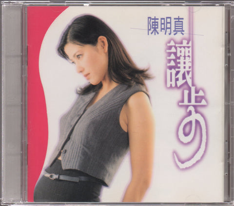 Jennifer Chen Ming Zhen / 陳明真 - 讓步 CD