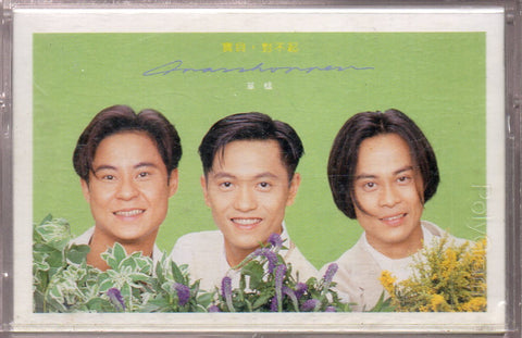 Grasshopper / 草蜢 - 寶貝，對不起 (卡帶/Cassette)