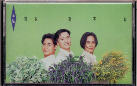 Grasshopper / 草蜢 - 寶貝，對不起 (卡帶/Cassette)
