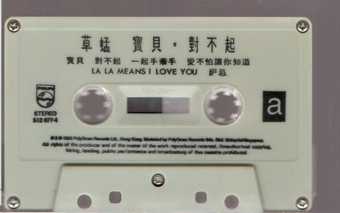 Grasshopper / 草蜢 - 寶貝，對不起 (卡帶/Cassette)