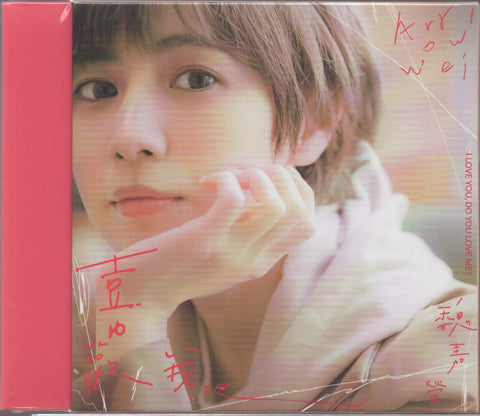 Arrow Wei / 魏嘉瑩 - 喜歡我吧 創作自選輯 CD