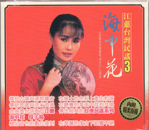 Jody Chiang Hui / 江蕙 - 台灣民謠(三)海中花 + 台灣民謠(四)母子鳥 2CD