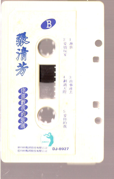 [Pre-owned] Stella Zhang Qing Fang / 張清芳 - 你喜歡我的歌嗎 (卡帶/Cassette)