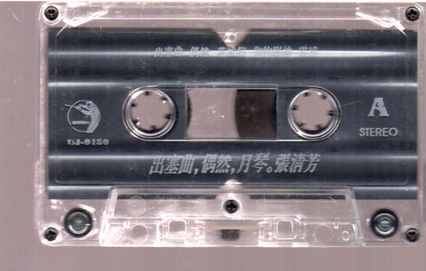 [Pre-owned] Stella Zhang Qing Fang / 張清芳 - 出塞曲 留聲3 (卡帶/Cassette)