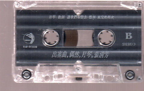 [Pre-owned] Stella Zhang Qing Fang / 張清芳 - 出塞曲 留聲3 (卡帶/Cassette)