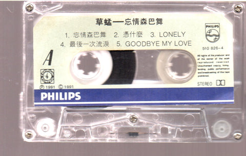 [Pre-owned] Grasshopper / 草蜢 - 忘情森巴舞 (卡帶/Cassette)