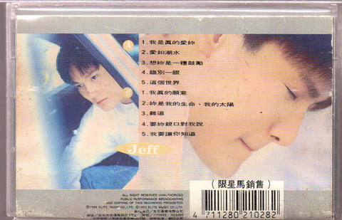 [Pre-owned] Jeff Chang / 張信哲 - 心事 (卡帶/Cassette)