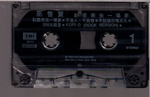 [Pre-owned] Eric Moo / 巫啟賢 - 紅塵來去一場夢 (卡帶/Cassette)