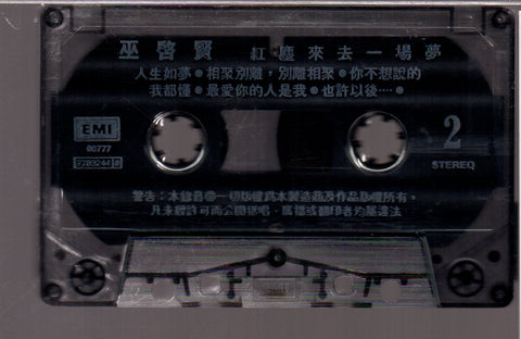 [Pre-owned] Eric Moo / 巫啟賢 - 紅塵來去一場夢 (卡帶/Cassette)
