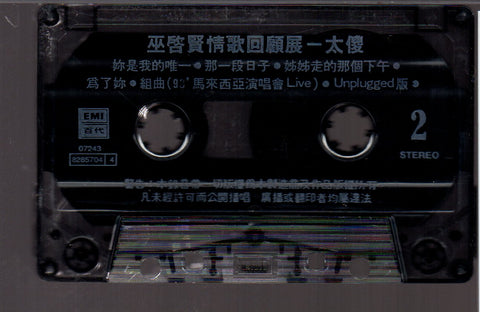 [Pre-owned] Eric Moo / 巫啟賢 - 太傻 巫啟賢情歌回顧展 (卡帶/Cassette)