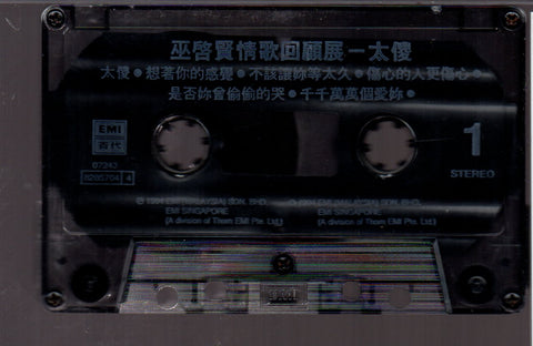 [Pre-owned] Eric Moo / 巫啟賢 - 太傻 巫啟賢情歌回顧展 (卡帶/Cassette)