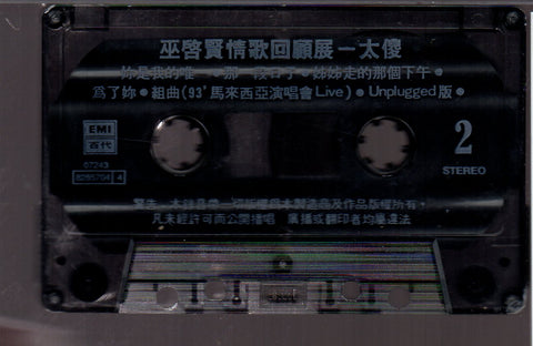 [Pre-owned] Eric Moo / 巫啟賢 - 太傻 巫啟賢情歌回顧展 (卡帶/Cassette)