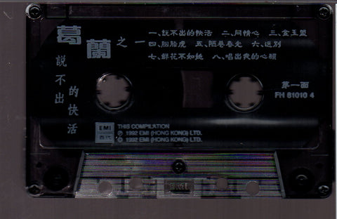 [Pre-owned] Grace Chang / 葛蘭 - 葛蘭之一 說不出的快活 (卡帶/Cassette)