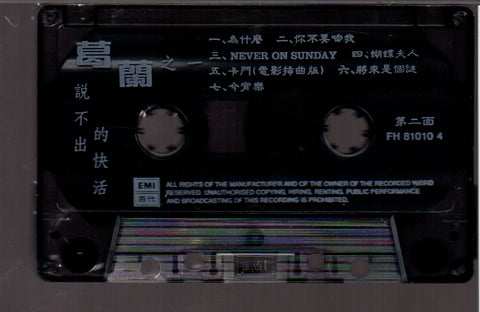 [Pre-owned] Grace Chang / 葛蘭 - 葛蘭之一 說不出的快活 (卡帶/Cassette)
