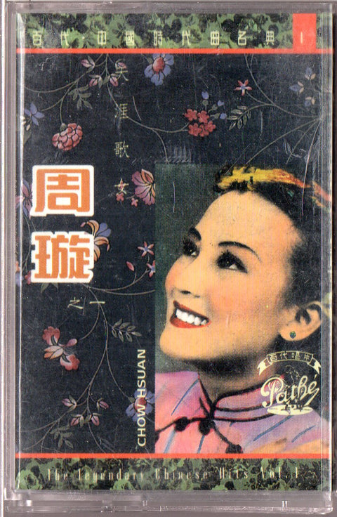 [Pre-owned] Chow Hsuan / 周璇 - 周璇之一 天涯歌女  (卡帶/Cassette)