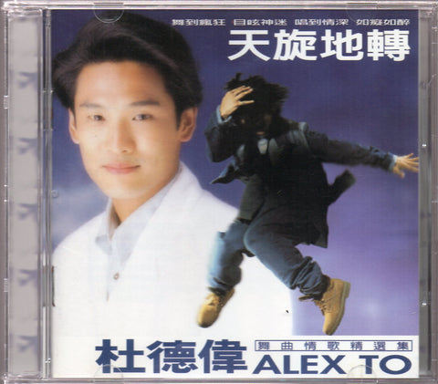 [Pre-owned] Alex To / 杜德偉 - 天旋地轉 CD