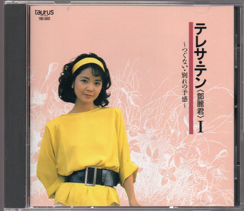 [Pre-owned] Teresa Teng / 鄧麗君 - テレサ・テン Ⅰ ～つぐない・別れの予感～ CD