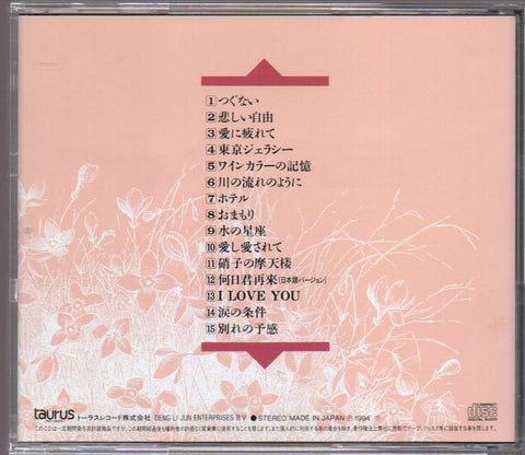 [Pre-owned] Teresa Teng / 鄧麗君 - テレサ・テン Ⅰ ～つぐない・別れの予感～ CD